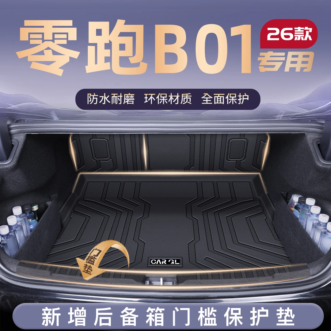 适用25款零跑B01专用后备箱垫TPE尾箱垫子汽车内改装饰配件用品新