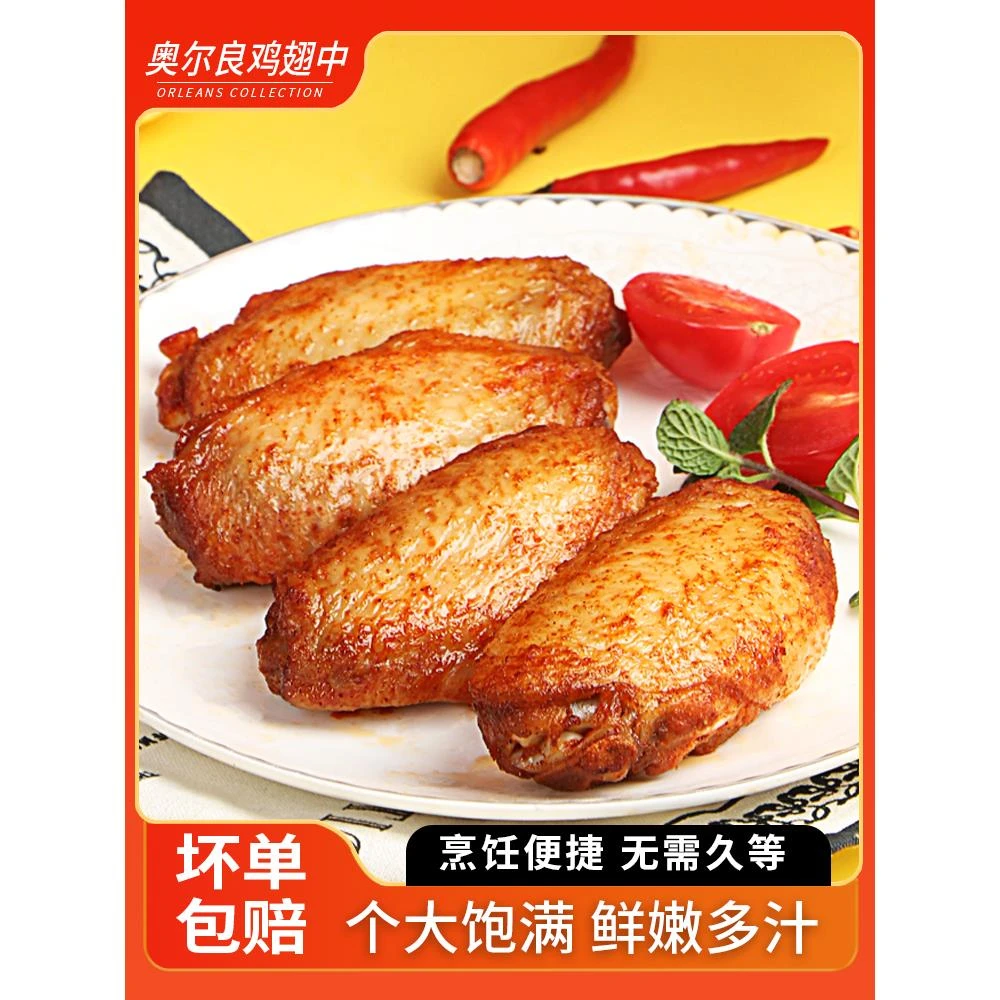 奥尔良鸡翅中空气炸锅烤家用半成品生鲜食材冷冻美食早餐烤翅根