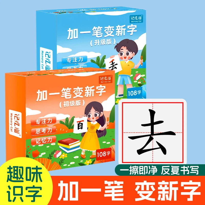加一笔变新字新款儿童益智玩具识字卡亲子3-6岁儿童启蒙早教益智