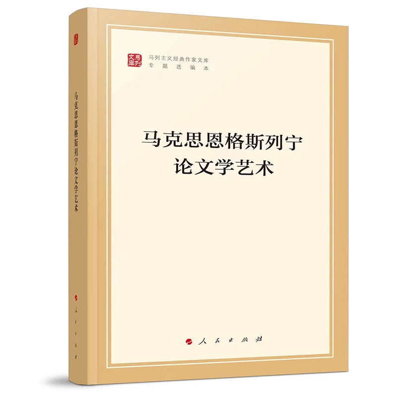 马克思恩格斯列宁论文学艺术(马列主义经典作家文库专题选编本)