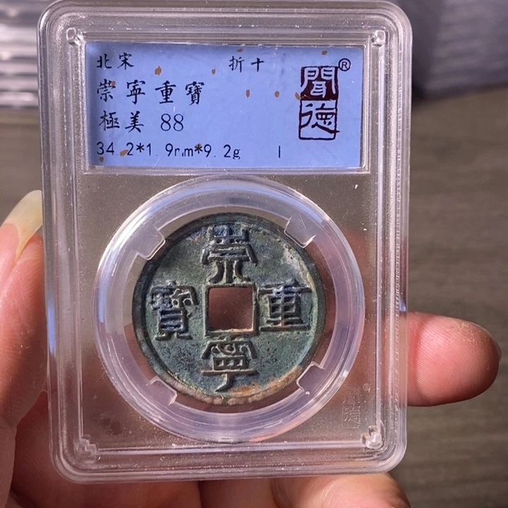 铜A闻博文化崇宁重宝