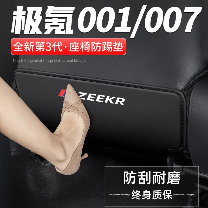 适用极氪001汽车007座椅防踢垫后排车内饰改装后座防护装饰用品