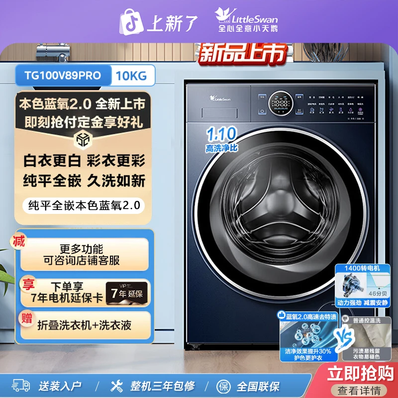 【纯平全嵌】小天鹅TG100V89PRO单洗10公斤纯平全嵌本色蓝氧2.0