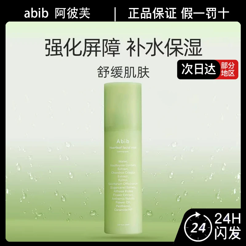 abib阿彼芙鱼腥草舒缓喷雾补水保湿温和无刺激敏感肌可用150ml