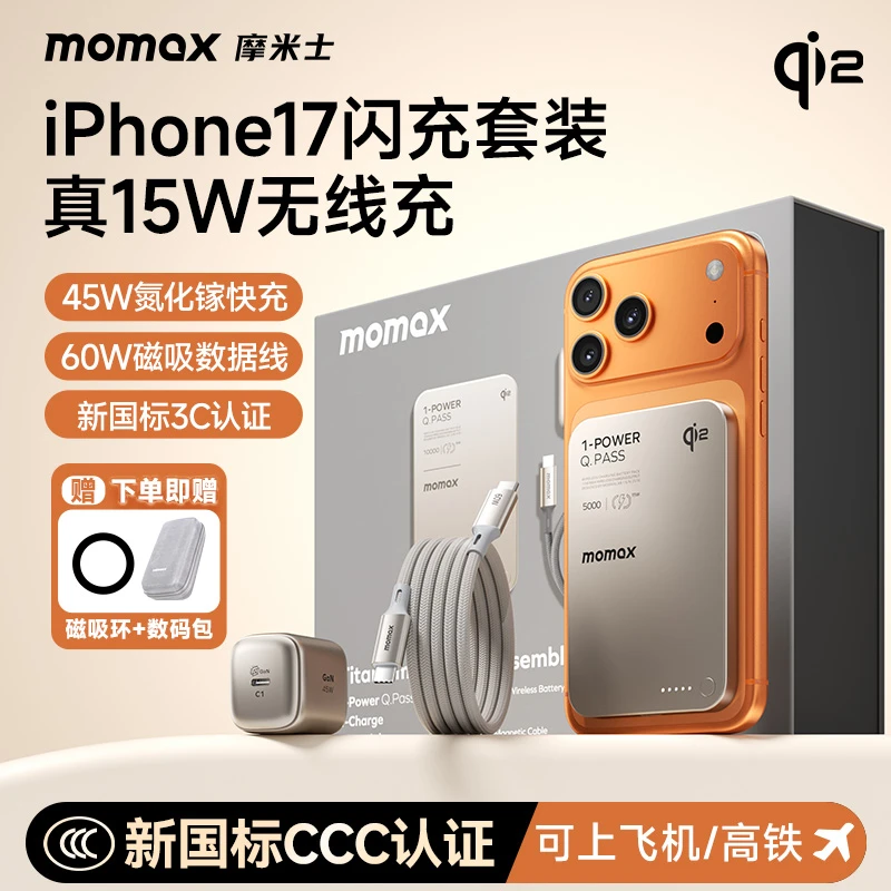 【苹果17新套装】摩米士QI2磁吸式无线充电宝45W氮化镓快充头3C认证