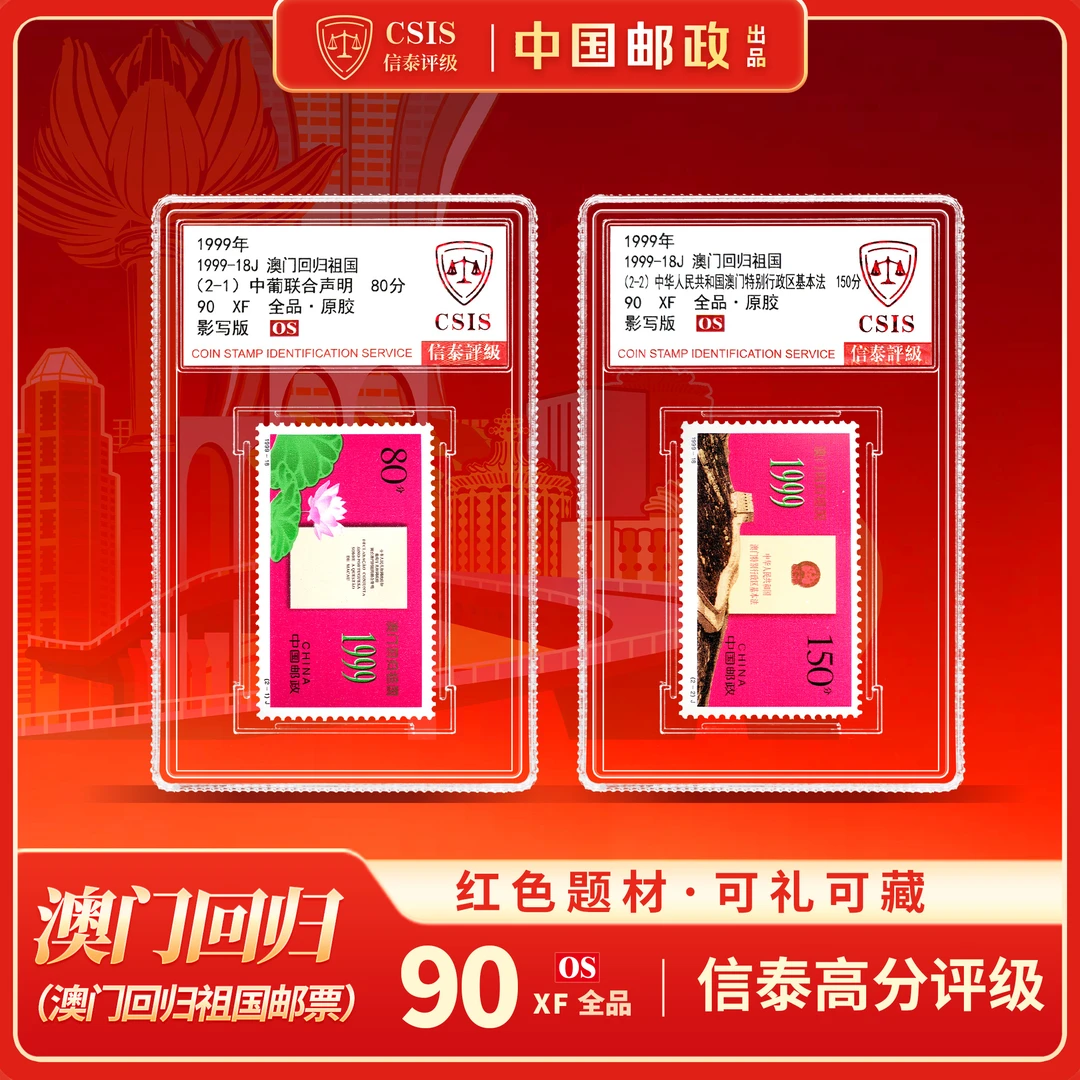 【中国邮政】1999年澳门回归祖国邮票两枚小盒封装版（信泰评级）