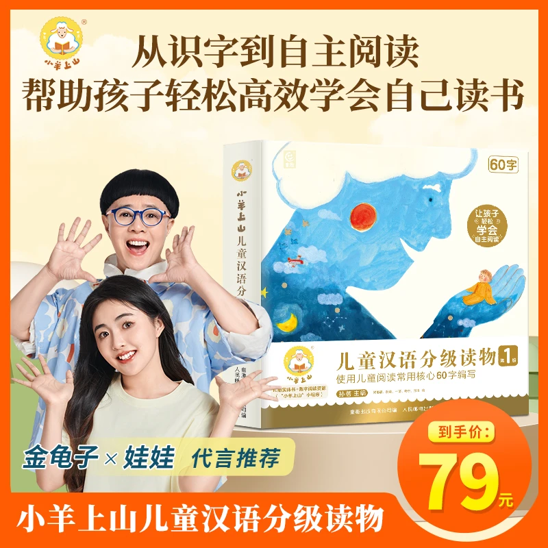 小羊上山儿童汉语分级读物1/2/3/4/5/6级 3-7岁幼小衔接爱识字书