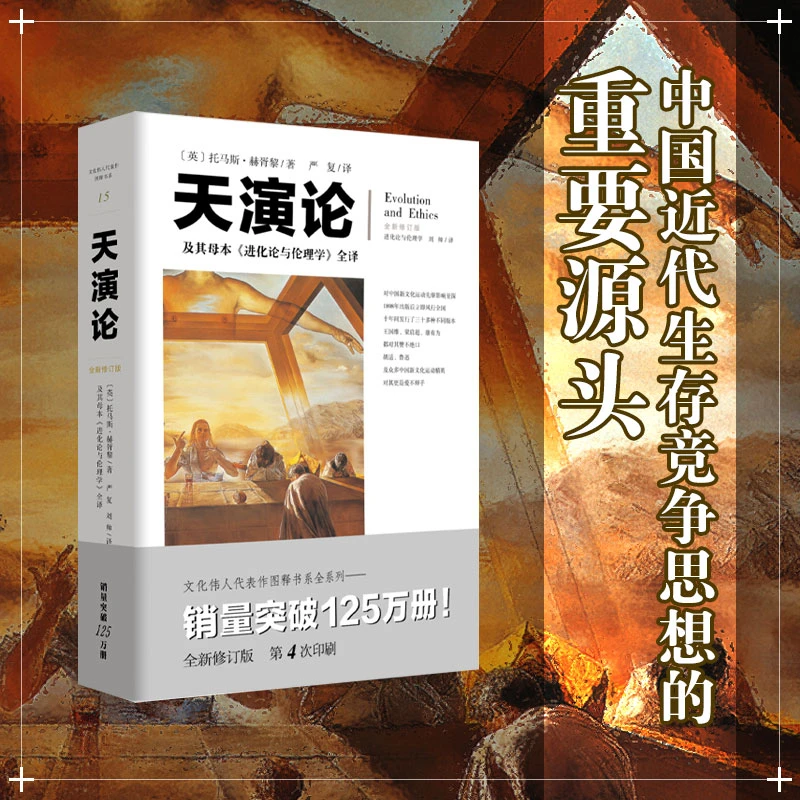 【瑕疵品超值价】天演论 及其母本进化论与伦理学全译 生存竞争思想