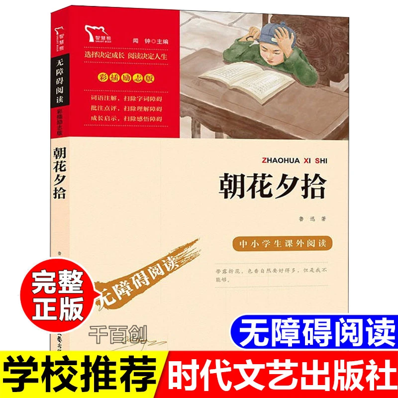 正版朝花夕拾时代文艺出版社鲁迅著老师推荐课外阅读经典课外故事