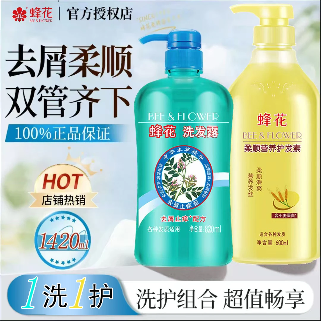 【去屑止痒】蜂花洗护套装柔顺毛糙护发素男女士去屑止痒控油洗发水 净含量1420ml