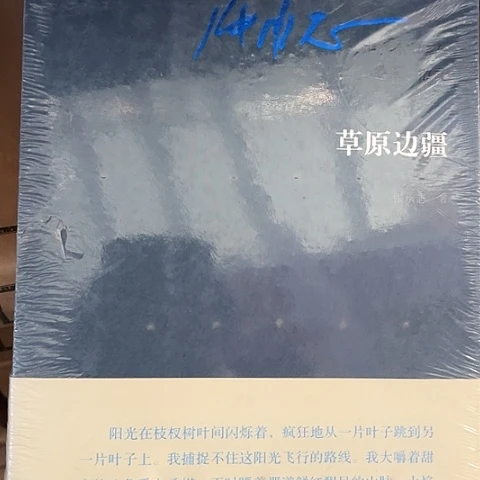 草原边疆  14  闪购闪购