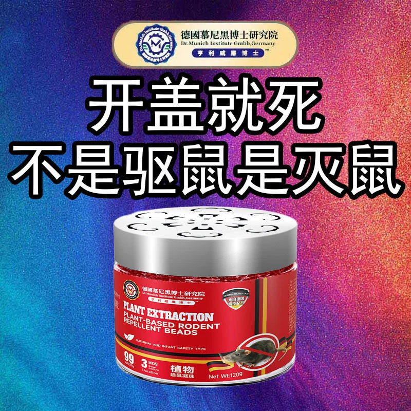 老鼠克星强效植物散鼠凝珠驱赶散鼠魔盒家用室内厨房