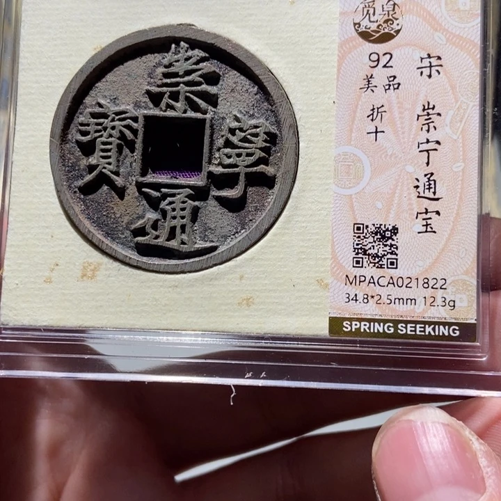 铜觅泉评级古钱一枚 董心