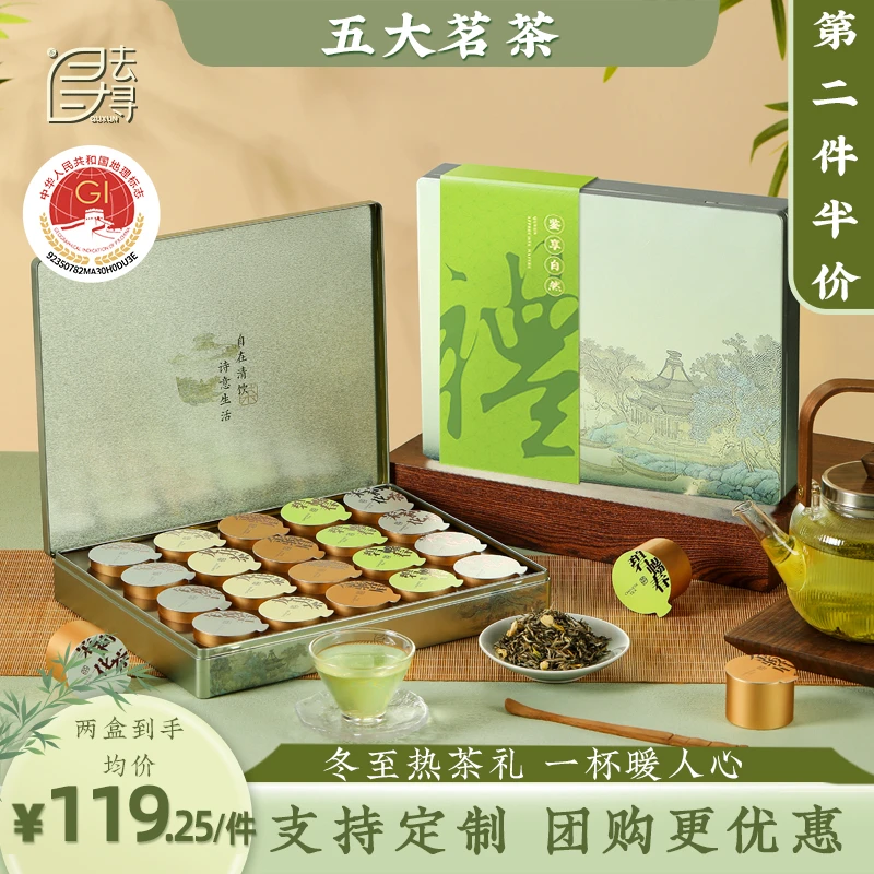 去寻【第二件半价】诗意特级五大茗茶小罐装重阳茶叶礼盒团购送礼