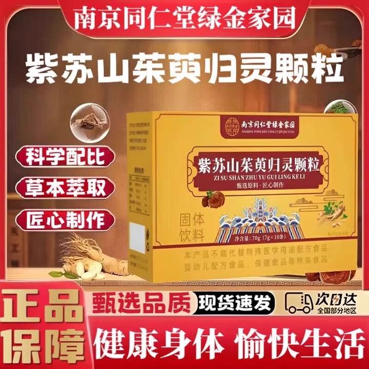 南京同仁堂绿金家园紫苏山茱萸归灵颗粒草本萃取中老年手脚麻木
