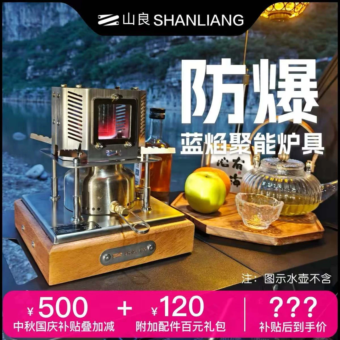 山良新粉专属福利,拍一发九,猛火气化炉,户外露营,室内喝茶