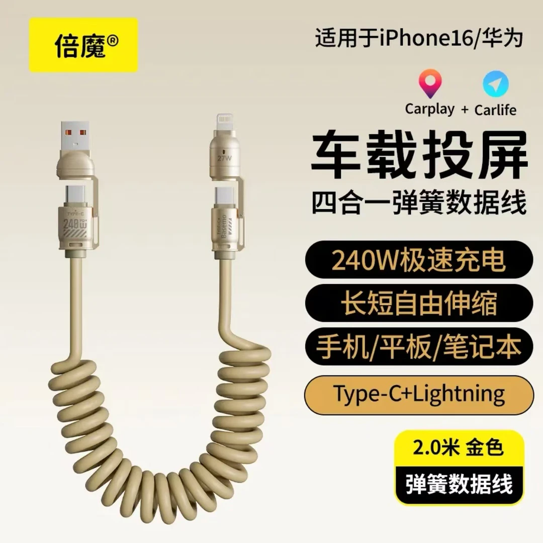 【权威认证】倍魔240W快充弹簧数据线四合一适用于华为正宗偏光镜