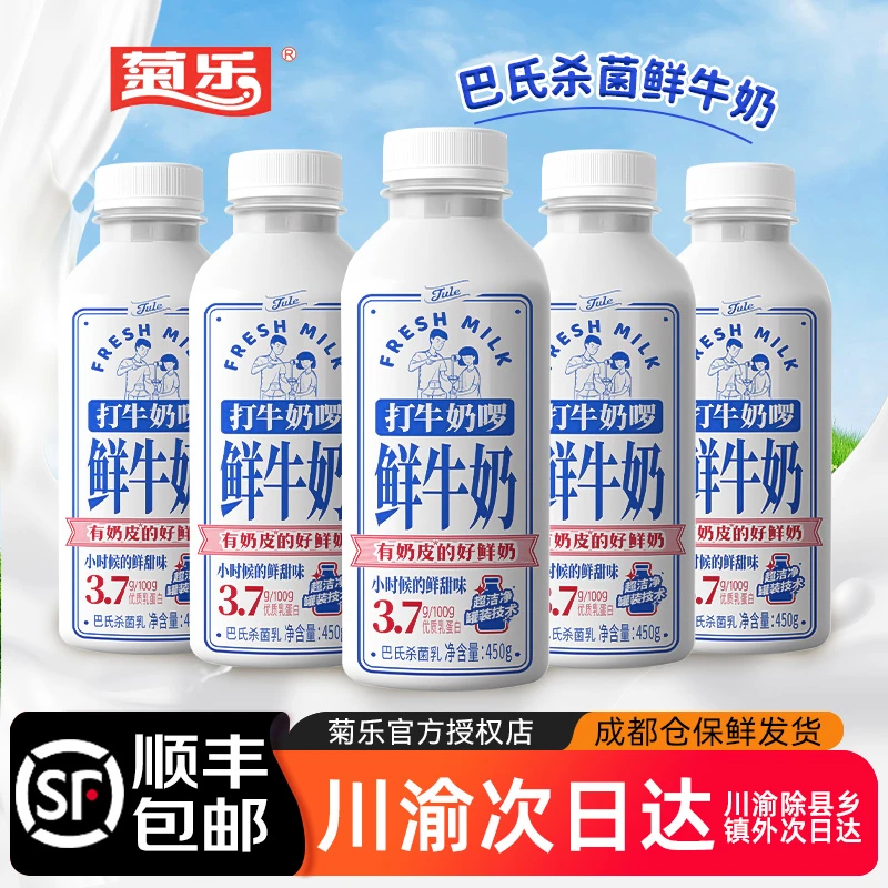 【顺丰包邮】菊乐打牛奶啰鲜牛奶450g*4瓶低温生牛乳巴氏杀菌鲜奶