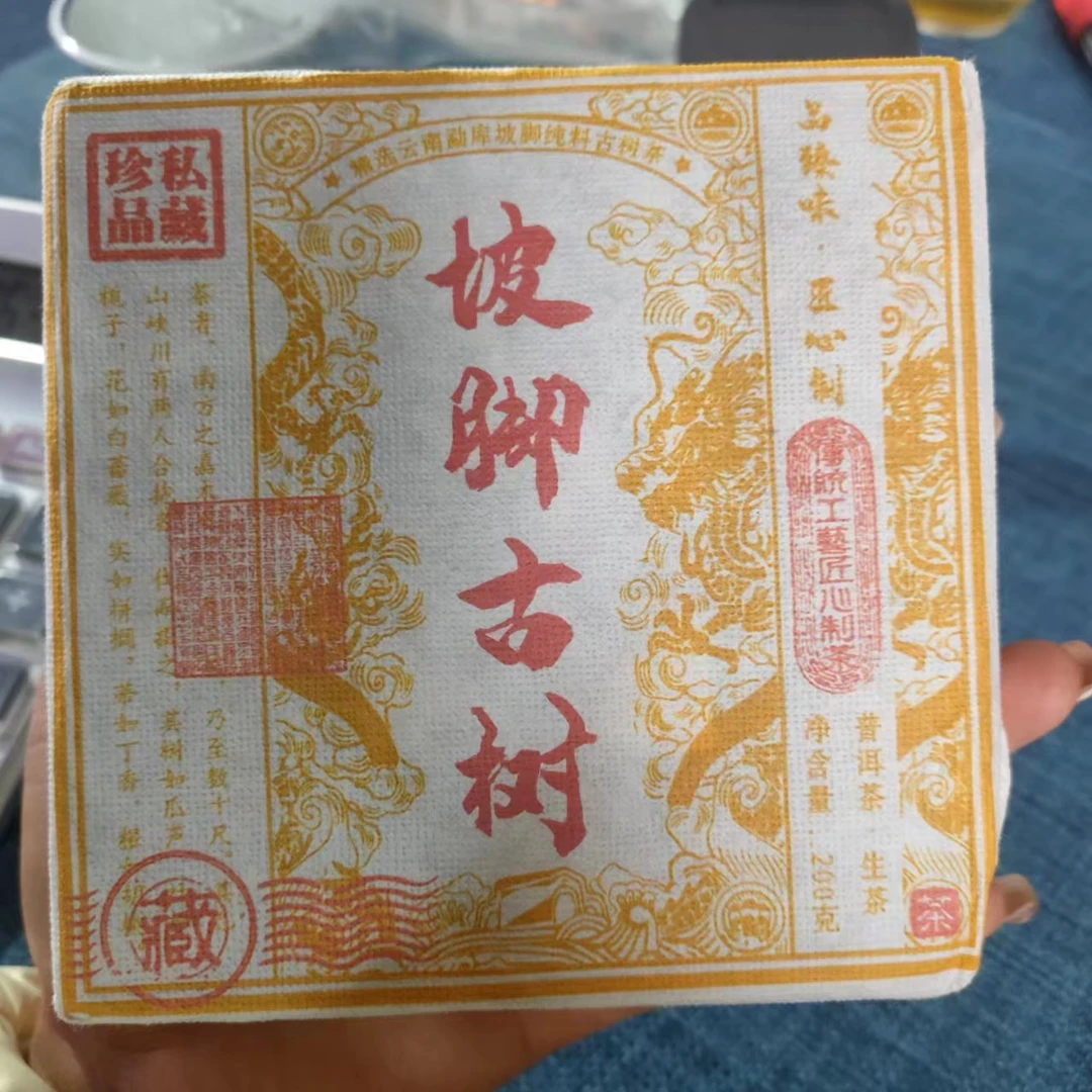 【坡脚古树混采】2023年春普洱生茶2月26日200克/砖 【151号】