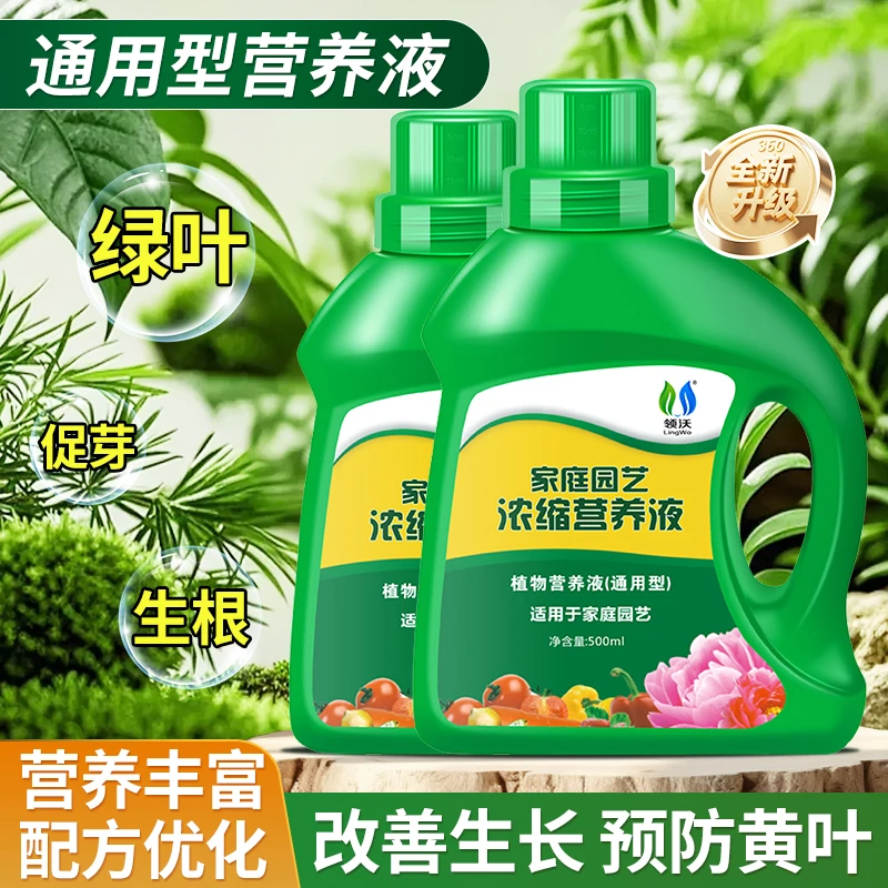【植物通用】领沃通用型浓缩植物营养液肥料家用营养液植物通用型
