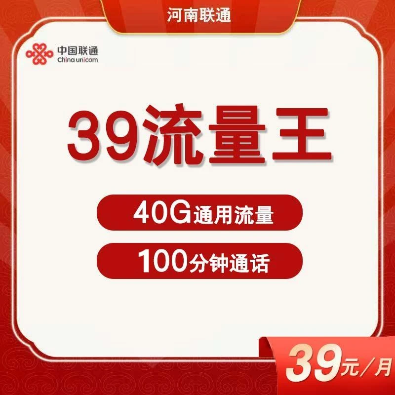 河南联通39元抖音流量王40G通用流量100分钟通话