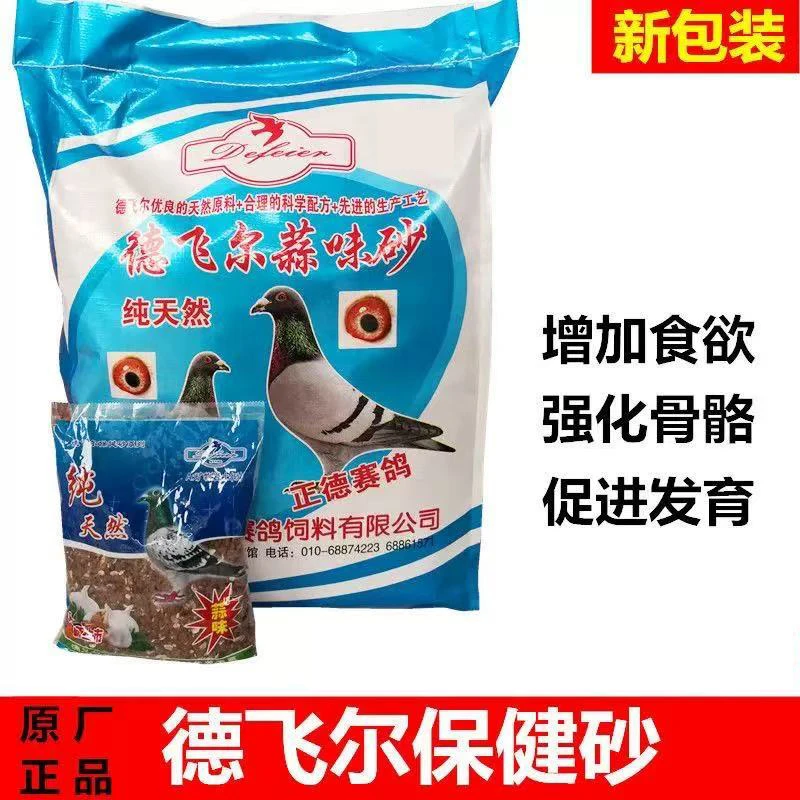 德飞尔精品营养高钙蒜味鸽子保健砂 赛鸽信鸽天然保健砂