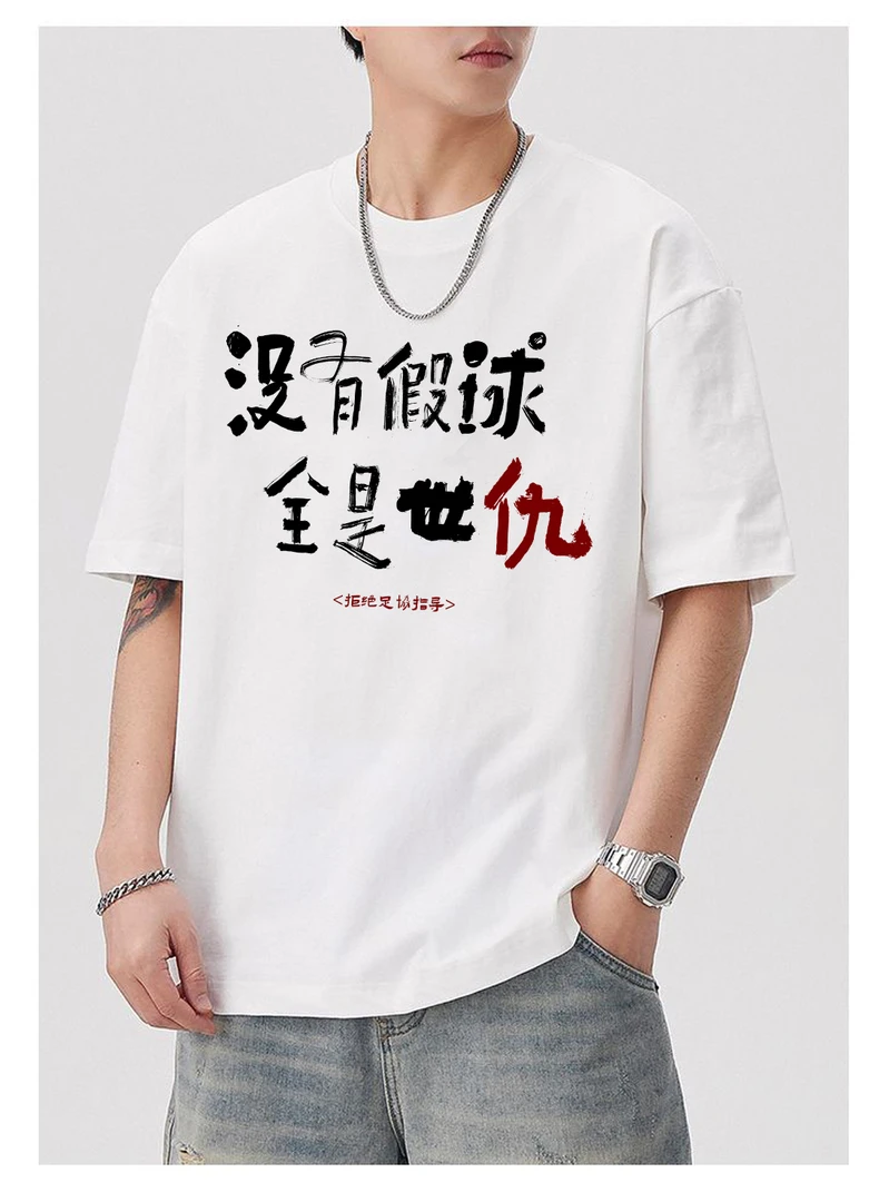 没有假球全是世仇苏超联赛创意T恤
