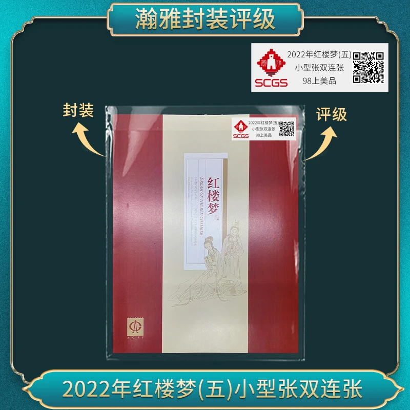 2022年红楼梦(五） 小型张双连张 98上美品 瀚雅评级