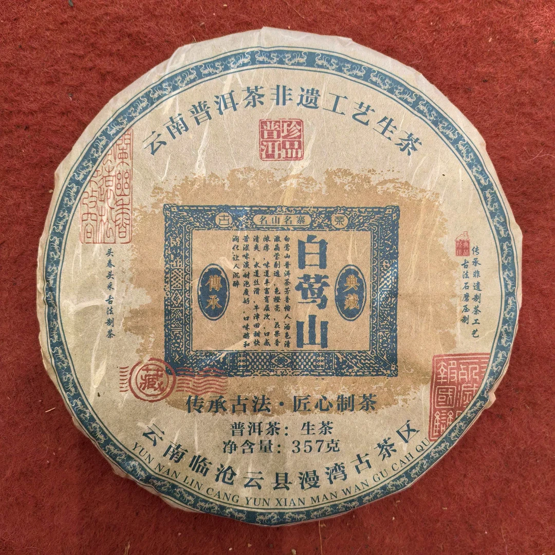 白莺山357g普洱生茶带茶样