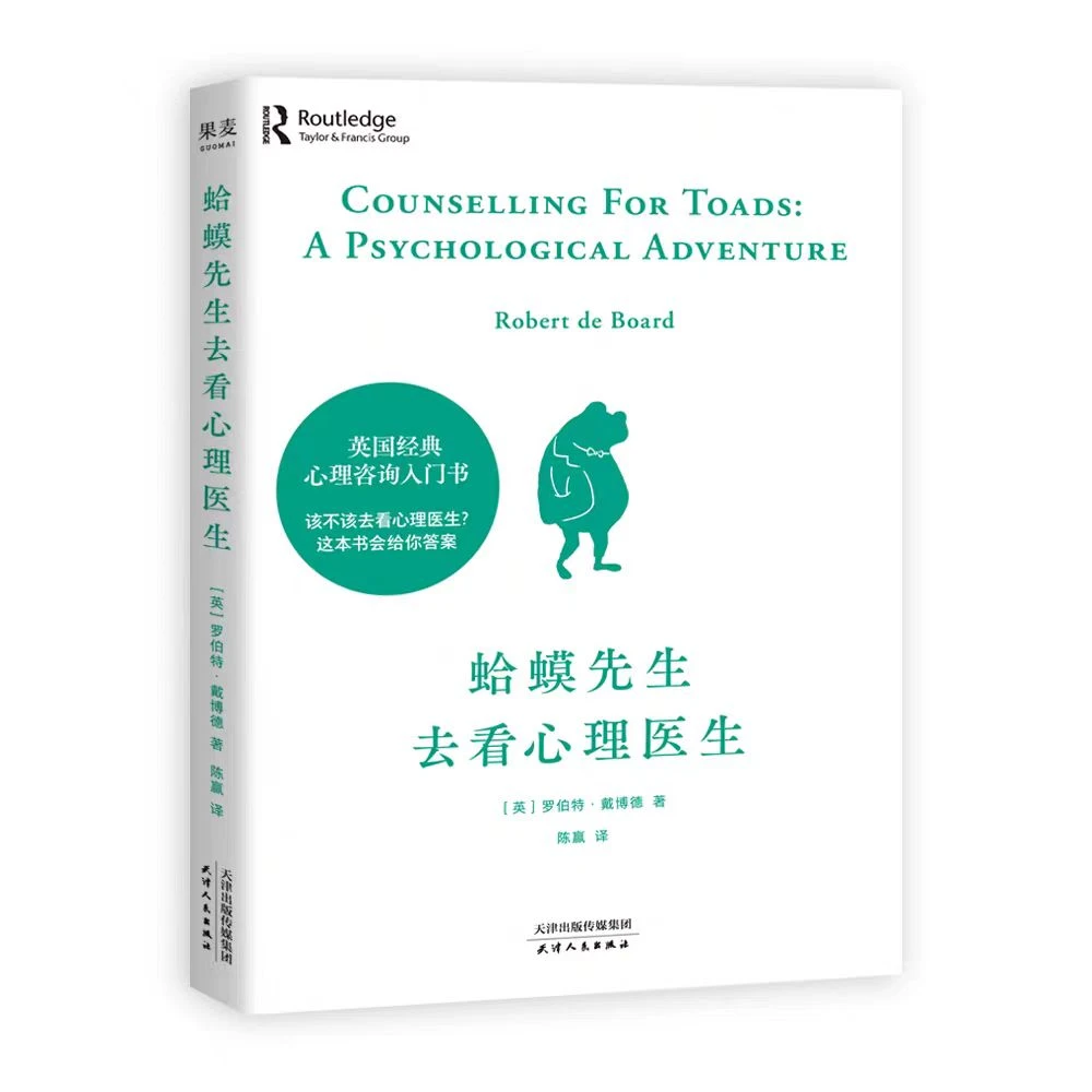 蛤蟆先生去看心理医生自我启发书籍