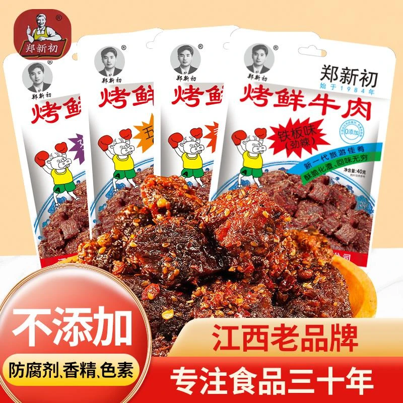 江西郑新初烤鲜牛肉40g正品香辣麻辣五香牛肉干粒网红零食小吃