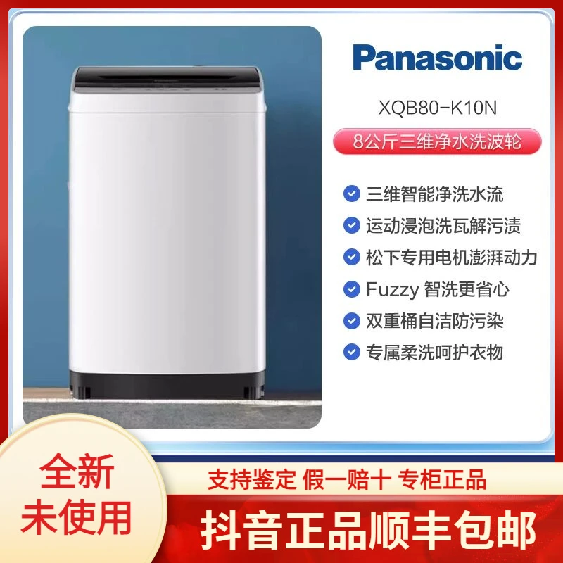 未拆封 Panasonic/松下 小家电松下全自动波轮洗衣机8公斤智能运