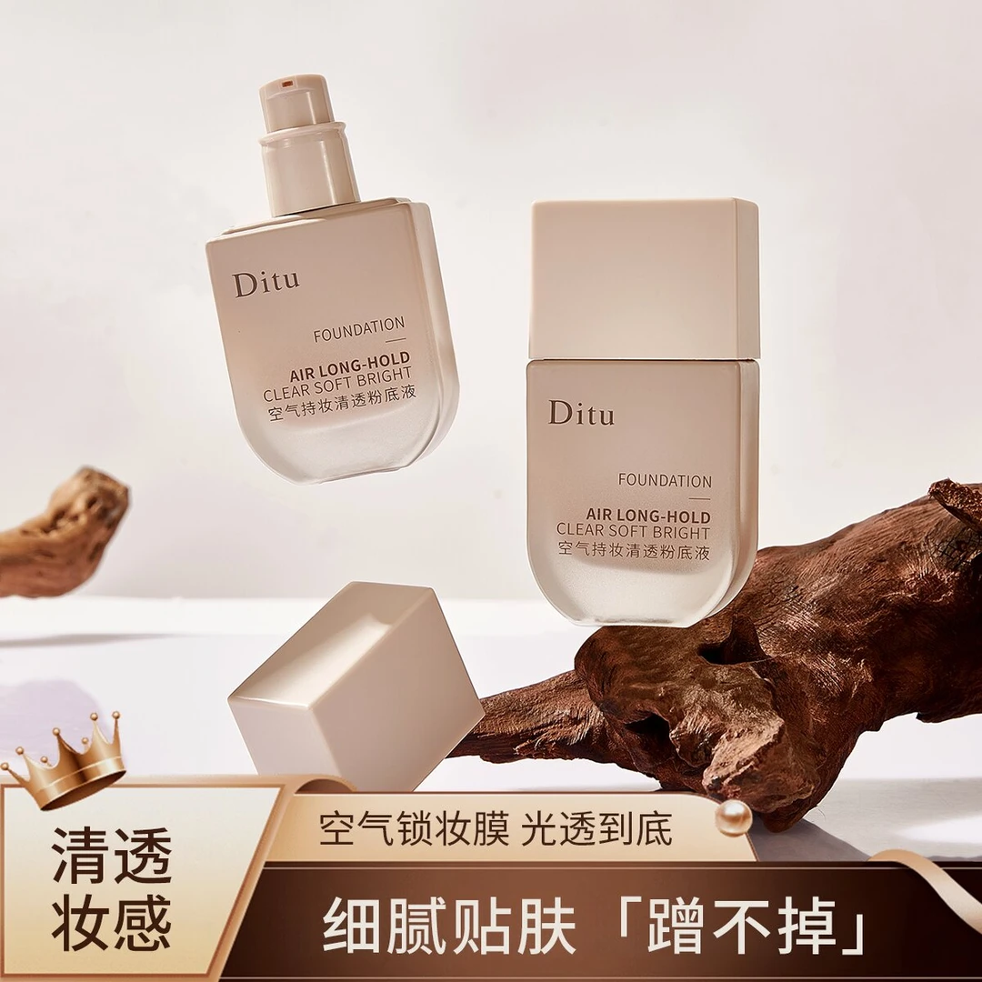 【新疆包邮】Ditu/迪图 空气持妆清透粉底液