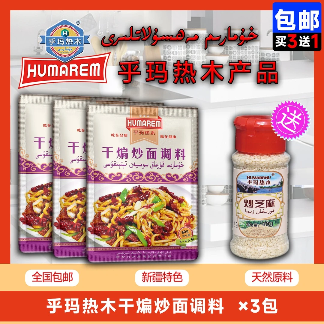 乎玛热木HUMAREM干煸炒面油性调料