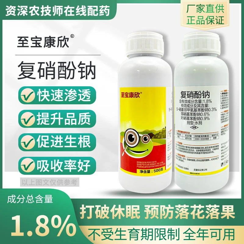 至宝康欣复硝酚钠1.8%保花保果膨大果实专用正品生长调节剂通用型
