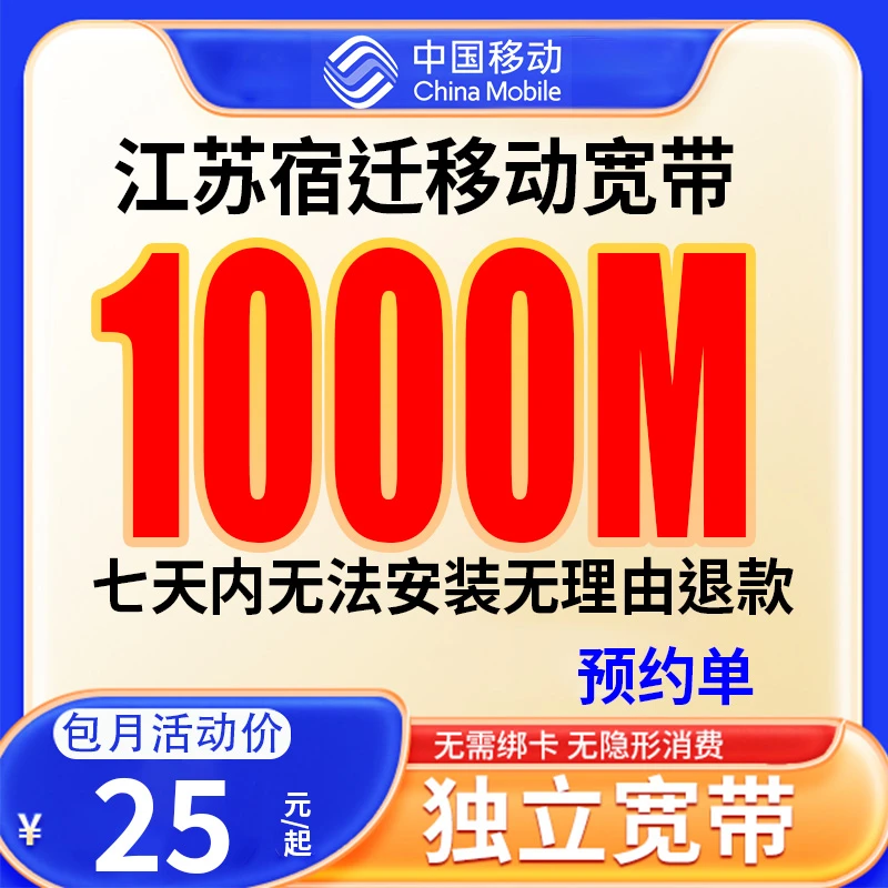 【预约单】宿迁移动宽带宽带办理上门安装线上预约