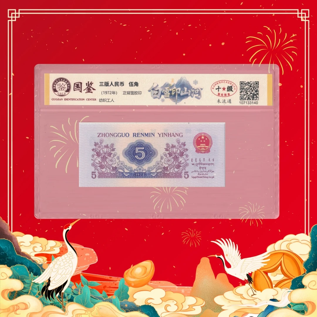 珊珊专属-第三套人民币-伍角-白雪印山河-号码随机2