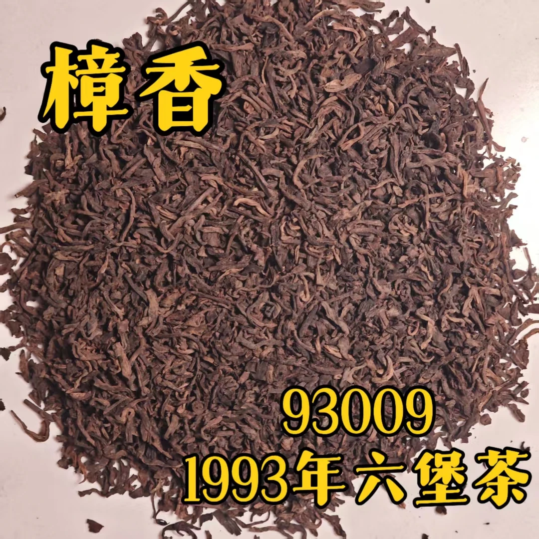 拍50克发100克 50g 93009桂青种原种特级樟香 1993年六堡散茶
