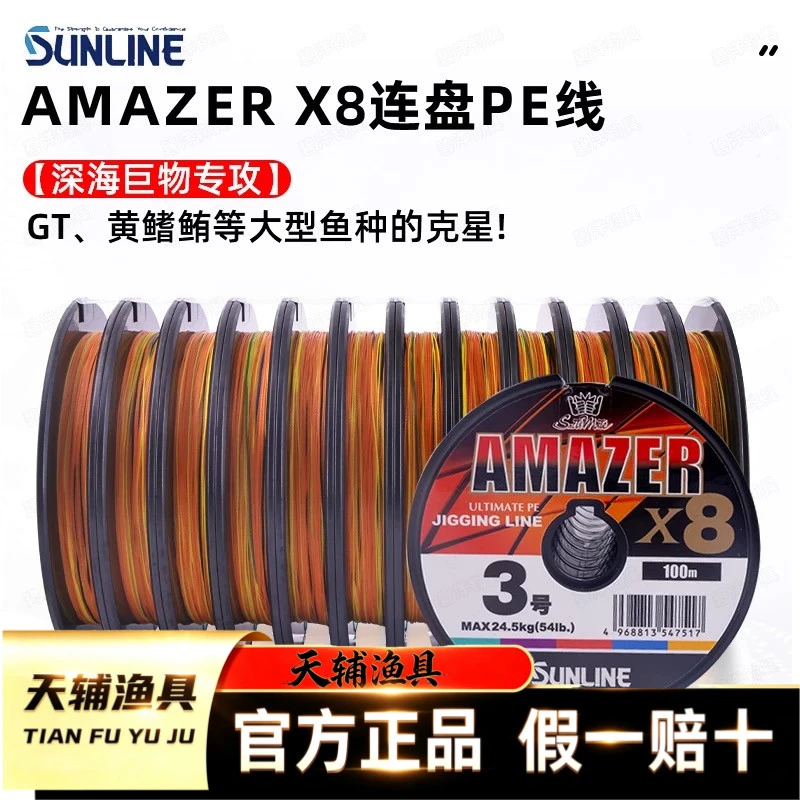 Sunline 日本桑濑AMAZER海钓PE线8股强韧顺滑深海五彩连盘大卷线