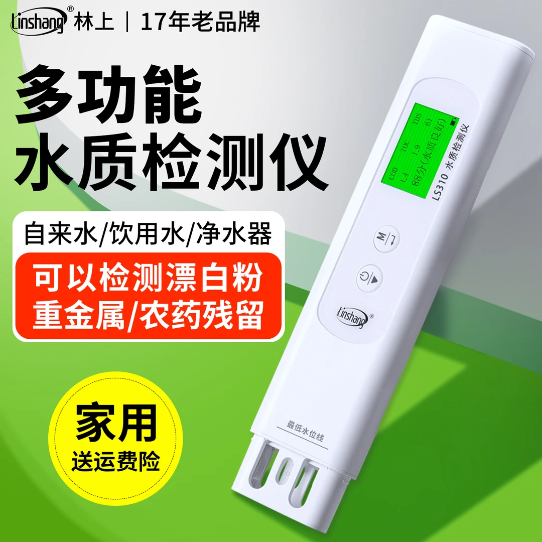 林上TDS多功能水质检测笔高精度家用自来水小巧便携式电导率仪器