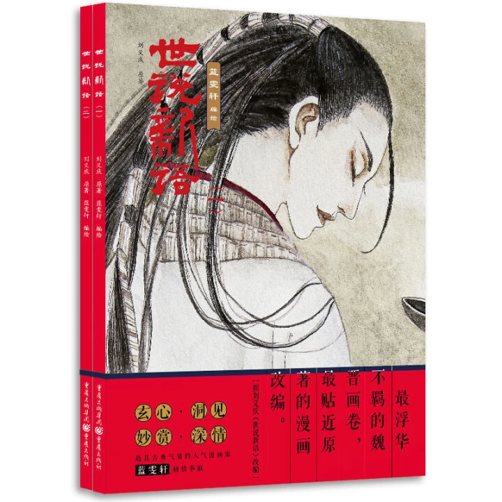 世说新语（套装2册） 蓝雯轩编绘 漫画连环画作品集【微瑕】
