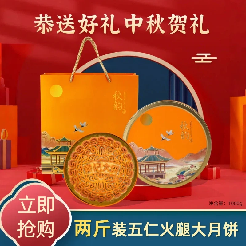 【中秋礼盒秋韵 黄记月饼】2斤装大月饼广式五仁金腿中秋月饼团购