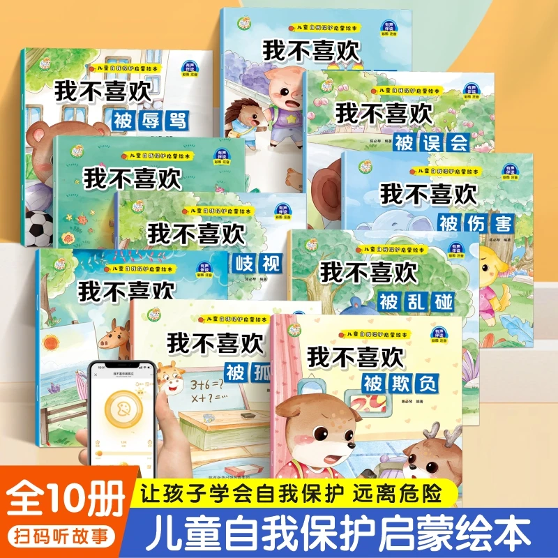 儿童自我保护绘本扫码有声伴读幼儿睡前故事启蒙书籍