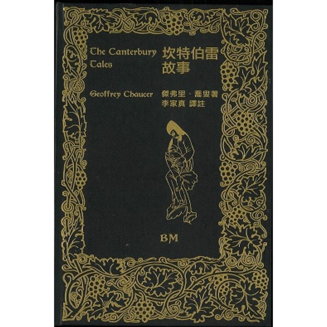 现货【外图港版】坎特伯雷故事 / 乔叟 本事