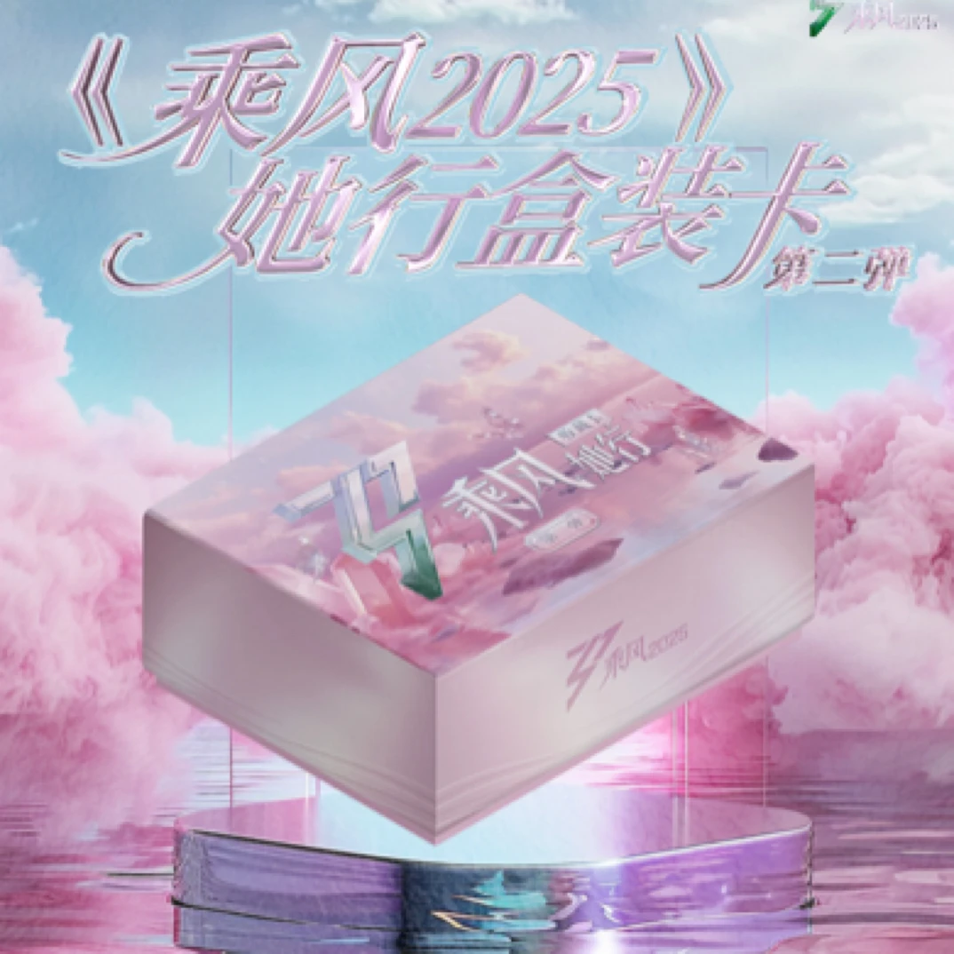 【拆盒】《乘风2025-她行卡》第二弹官方正版授权收藏卡盲盒代拆