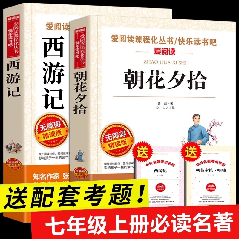 朝花夕拾鲁迅著西游记七年级上册必读课外书初中生人教版初一名著