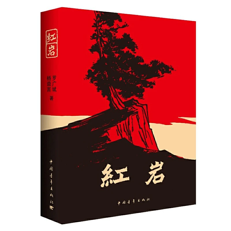 【新华书店】 红岩 初中革命文学经典 八年级上必读中国青年出版社