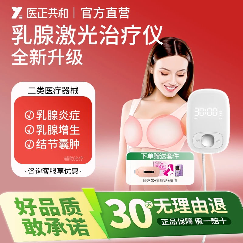 医正共和乳腺半导体多功能弱激光治疗仪乳腺增生疏通乳房疼痛术后愈合结节囊肿炎症胸部理疗仪器