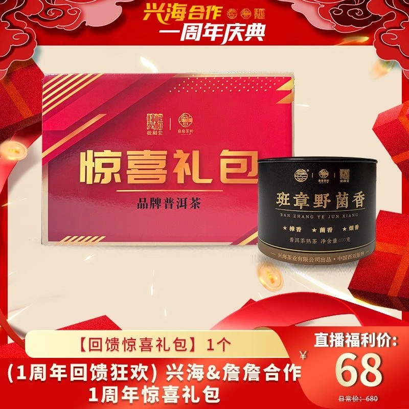 (1周年回馈狂欢) 兴海&詹詹合作1周年惊喜礼包