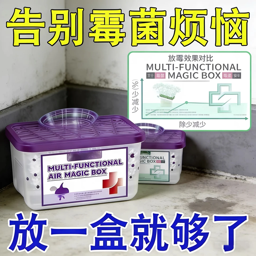 【德国强劲除霉】除霉魔盒超强去霉清除霉菌神器强净化空气魔盒